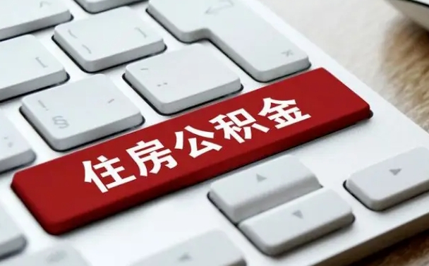 公积金都需要什么手续-弥勒公积金代办平台